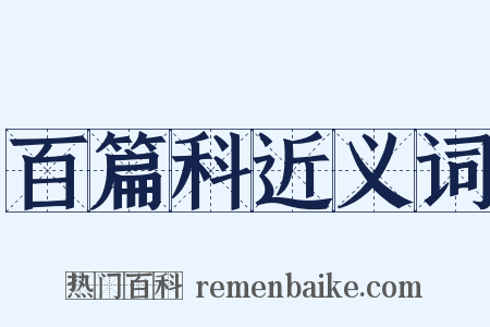 百篇科近义词是什么意思的图片